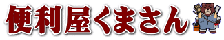 便利屋くまさん